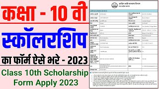 10th Scholarship Ka Form Kaise Bhare । 10th Class Scholarship Form Apply Online । Scholarship Yojana [upl. by Ayatnwahs]