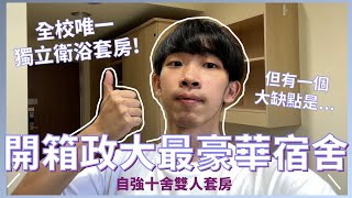 開箱政大最豪華宿舍！順便看新生宿舍生存救星安九食堂｜政大自強十舍 [upl. by Kaiser]