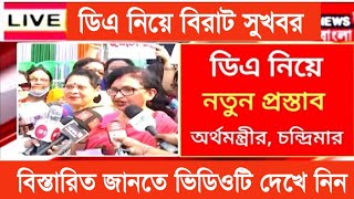 West Bengal DA News  Good News for Government Employees  DA Latest News Today [upl. by Ikik]