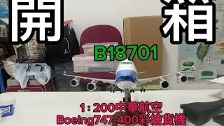 開箱1：200中華航空Boeing747400彩繪貨機 [upl. by Benji]