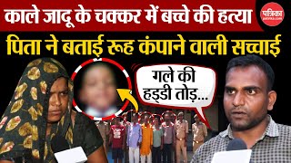 Hathras News  काले जादू के चक्कर में बच्चे की हत्या पिता ने बताई रूह कंपाने वाली सच्चाई [upl. by Barcus252]