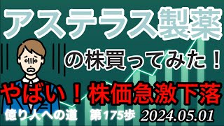 【株価急激下落。配当利回り急上昇】「アステラス製薬」の株買ってみた！億り人への道 第175歩 [upl. by Jephum]