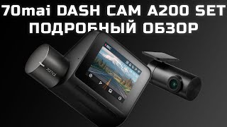 Подробный обзор видеорегистратора Xiaomi 70mai Dash Cam A200 Set [upl. by Meensat845]