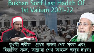 Hathazari Madrasha Bukhari 1st Part 202122 in  বুখারীর ১ম খন্ডের শেষ হাদিস  হাটহাজারী মাদ্রাসা [upl. by Ahsita545]