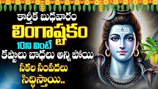 Live  కార్తీకమాసంబుధవారం లింగాష్టకం 10ని వింటే సకల సంపదలు సిద్ధిస్తాయి  Lingashtakam in Telugu [upl. by Emmery472]