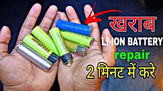 खराब lithium ion battery repair kese kare  how to repair lithium ion at home [upl. by Busiek]