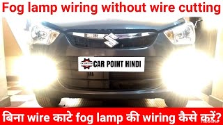 without wire cutting fog lamp wiring detail  बिना wire काटे fog lamp की wiring कैसे करें [upl. by Ariad]