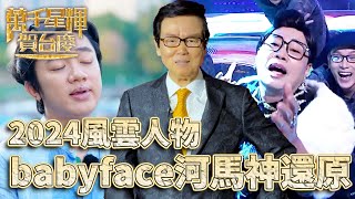 萬千星輝賀台慶2024丨這個Babyface超越了原版！百嗚腔的演唱竟真的司喚出百嗚哥！｜福碌壽年度娛樂風雲人物｜林峯 [upl. by Amadas]