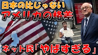 【ネットの反応】日本より地獄過ぎるアメリカの格差がやばすぎた【反応集 】 [upl. by Asyen]