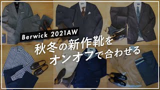 3万円のコスパ靴・バーウィックのローファーとサイドゴアをオンオフで合わせる！Berwick [upl. by Mercado]