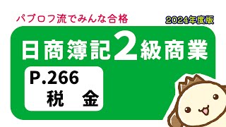 【簿記2級 商業簿記】2024年度版テキストP266 税金の動画解説 [upl. by Lletnom]