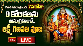 Lakshmi Ganapathi Pooja LIVE  8 కోరికలను అనుగ్రహించే లక్ష్మీ గణపతి పూజ  Vinayaka Navaratri Special [upl. by Lon737]