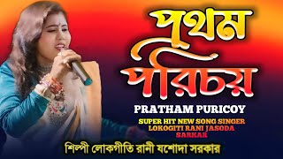 প্রথম পরিচয়PRATHAM PURICHAIশিল্পী লোকগীতি রানী যশোদা সরকারLOKOGITI RANI JASODA SARKARসেরা গান [upl. by Lurlene]