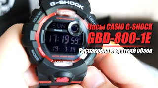 Часы Casio GShock GBD8001E  Распаковка и обзор [upl. by Hank135]