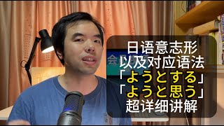 超详细讲解 日语意志形 以及对应语法「ようとする」「ようと思う」超详细讲解 [upl. by Ayifas]