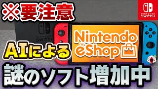 【要注意】SwitchのニンテンドーeショップにAIの怪しいソフトが増加している件について…実際に買って調べてみた [upl. by Ahseel229]