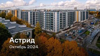 «Астрид»  Октябрь 2024 [upl. by Ahsimaj241]