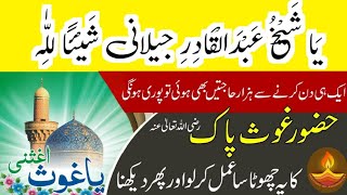 ya Shaik Abdul Qadir jilani ka powerful wazifa msr quadri [upl. by Heigl677]