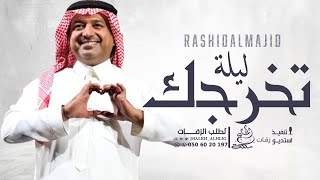 اغنية تخرج 2024 ليلة تخرجك  راشد الماجد  بدون اسماء وبدون موسيقى [upl. by Reed]