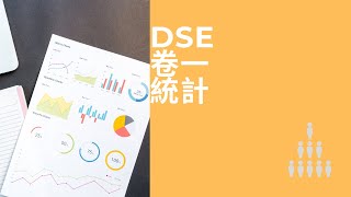 DSE卷一統計 [upl. by Llewon]