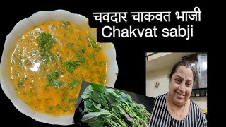 पोट साफ होण्यासाठी उपयुक्त चाकवत भाजी  Chakvat sabji food sabji recipe recipe youtube chakvat [upl. by Tansy]