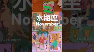 水瓶座♒11月aquarius november [upl. by Rooke]