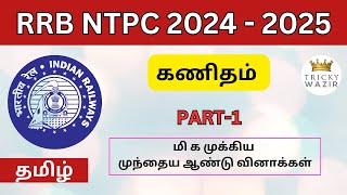 🚉RRB முந்தைய ஆண்டு வினாக்கள்20162022 தமிழில் Part1 RRB SSC TNPSC FOR ALL COMPETITIVE EXAMS [upl. by Garratt351]