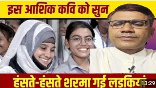 इस आशिक कवि को सुन हंसतेहंसते शर्मा गई लड़कियां हिंदी कविता trending viralvideo funnyvideo [upl. by Llydnek]