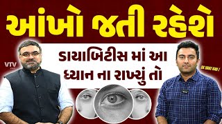 આંખોમાં Diabetic Retinopathy અને અન્ય કઈ કઈ તકલીફો થઇ શકે છે ડાયાબિટીસના દર્દીઓ ને  Ek Vaat Kau [upl. by Aigroeg]