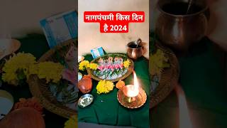 नागपंचमी कब है 2024 शुभ मुहूर्त nag panchami kab hai 2024 shubh muhurt puja nagpanchamivrat [upl. by Dermot]