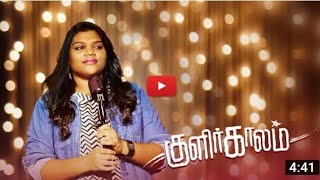 Kulir Kalam Pani Neram Song Lyrics  Crispy Chirstmas Kulir kaalam Mp3 [upl. by Decato]