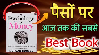 The Psychology Of Money Book Summary in hindi ll Morgan Housel Audiobook in Hindi [upl. by Herzig]