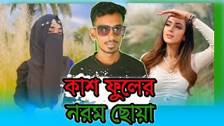 কাশফুলের নরম ছোঁয়া ফেমিকন  Kashful air naram swa Femicon  Zamil Vi Roast [upl. by Stoat]