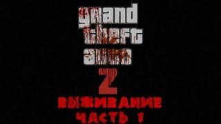 GTA 4 zombie mod ZoMbocalYpse Выживание часть 1 [upl. by Ylrebmic]