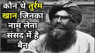 Turram Khan कैसे कहावत बना खुद को तुर्रम खान समझते हो क्या संसद में नाम लेने बना Masakalii [upl. by Otrebmuh821]