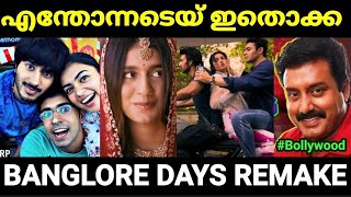 ഇത് ഇങ്ങനെ ഒന്നും അല്ലടെയ് 😂😂 Banglore days remake Troll Malayalam Pewer Trolls [upl. by Lance]