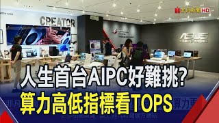 AI PC機海來了 雙A微星聯想比誰算力更高 百百款AI PC怎麼挑 專家TOPS評斷算力指標｜非凡財經新聞｜20240729 [upl. by Alahs987]