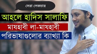 আহলে হাদিস সালাফি লামাযহাবী এই পরিভাষাগুলোর ব্যাখ্যা কি  Abu Taha Muhammad Adnan [upl. by Navap]