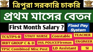 1st Month Salary Of Tripura Government Employees 👉JRBT Group D amp C Police Constable TET amp STGTSI [upl. by Elleniad]