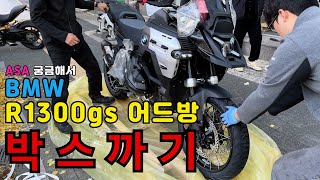 ASA가 너무 궁금해 참지 못하고 BMW R1300gs ADV 출고 [upl. by Forest402]