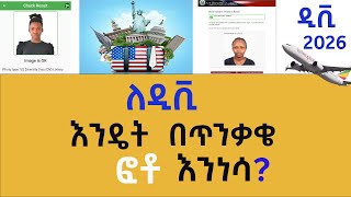 የዲቪ ትክክለኛ ፎቶ አነሳስ DV 2026 እንዴት እናሽንፍ  How Take a proper picture of for the DV dvlottery 2026 [upl. by Ahseen872]