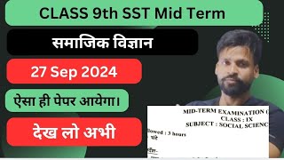 Class 9th Social Science Mid Term Exam Morning Shift Paper 2024  Mid Term Sample Paper 27092024 [upl. by Htenaj]