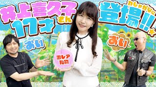 【ゲスト：井上喜久子】17才、わしゃがなに初登場です！おいおい！【私物紹介】 [upl. by Gnohp]