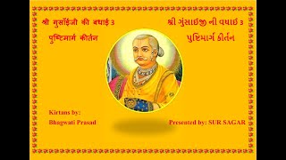 SHRI GUSAIJI KI BADHAI 3 શ્રી ગુંસાઈજી ની વધાઈ 3श्री गुसाँईजी की बधाई 3 पुष्टिमार्ग कीर्तन [upl. by Fuhrman]