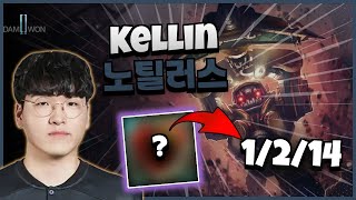 DK Kellin 노틸러스 vs 파이크  1421 [upl. by Uoliram]