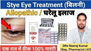 Stye Eye Treatment in Hindi  बिलनी या गुहेरी एक रात में ठीक होगी जाने एलोपैथी और घरेलू उपाय [upl. by Mcquade243]