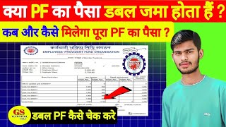 क्या Pf का पैसा डबल जमा होता है❓ डबल PF balance kaise chek kare 💯chek pf 2024 online pfbalancechek [upl. by Layney818]