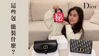 Dior 新款鼻屎包！一起來看看Dior 的熱門包款跟新款吧！｜Lady Dior  Bobby bag 蒙田二合一開箱測評｜VB 精品開箱📦 [upl. by Stevens]