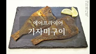 가자미구이 맛있게 굽는법 에어프라이어로 겉바속촉하게 집에서 생선구이 굽기 [upl. by Neehsas359]