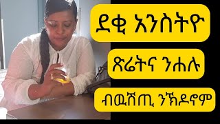 📌 ደቂ አንስትዮ ዉሽጣዊ ጽሬትን ንኽዶኖምን ንሐሉ ሕማም ይበዝሕ አሎ ዝበለጸ አከዳድና ንተነቃፊ ቆርበት 100 Cotton [upl. by Hapte]